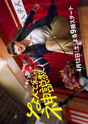 Nande Watashi ga Kamisekkyo (2025)