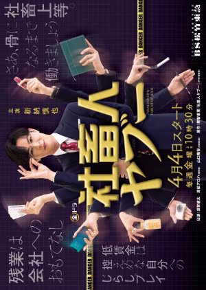 Shachikujin Yaboo (2025)