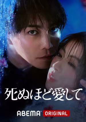 Shinuhodo Aishite (2025)