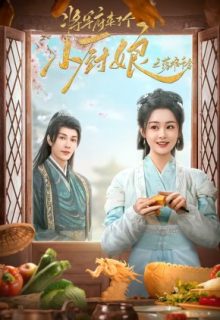 The Little Wife of the General Season 2 (2025)