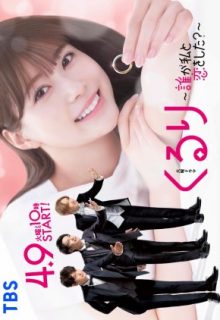 Kururi Dare ga Watashi to Koi wo Shita (2024)