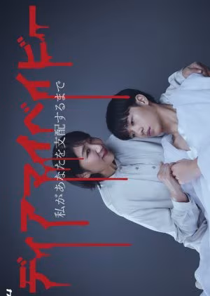 Dear My Baby Until I Control You (2025)