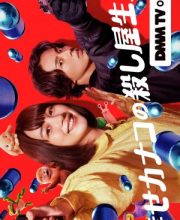 Shiawase Kanako no Koroshiya Seikatsu (2025)