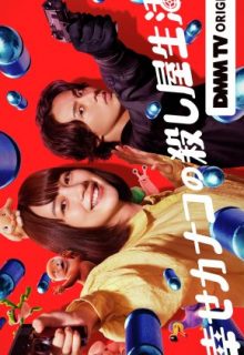 Shiawase Kanako no Koroshiya Seikatsu (2025)