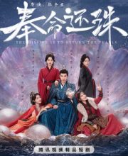 The Mission is to Return the Pearl (2025)