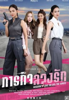 Mission: Love or Lies (2025)