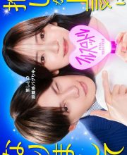 Oshi ga Joshi ni Narimashite: Full Throttle (2025)