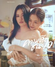 Club Friday Theory of Love: Merit Wins the Soul (2025)