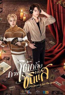 My Secret of Seer (Uncut Ver.) (2025)