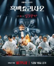 Culinary Class Wars Season 2 (2025)